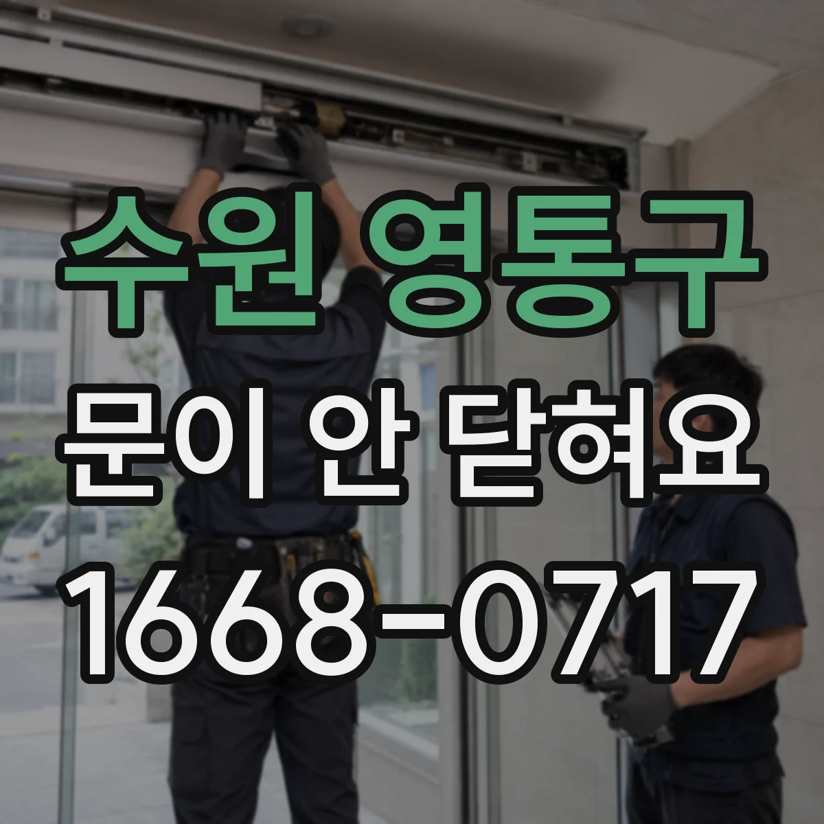수원 영통구 문이 안 닫혀요 전자레인지 문 잠금 레버가 안 맞을 때 대처