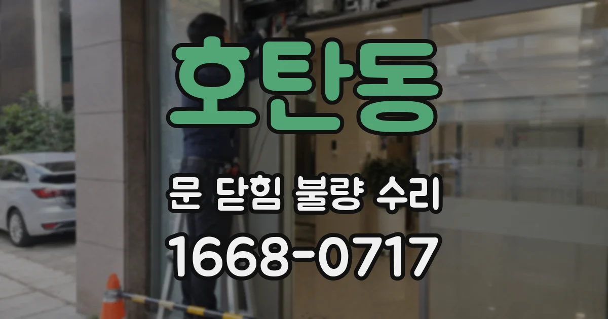 호탄동 문 닫힘 불량 수리