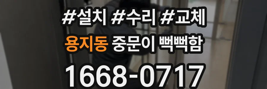 용지동 중문이 뻑뻑함