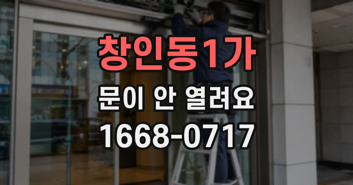 창인동1가 문이 안 열려요
