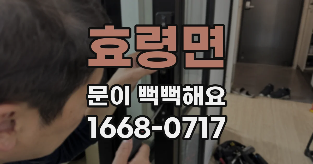 효령면 문이 뻑뻑해요