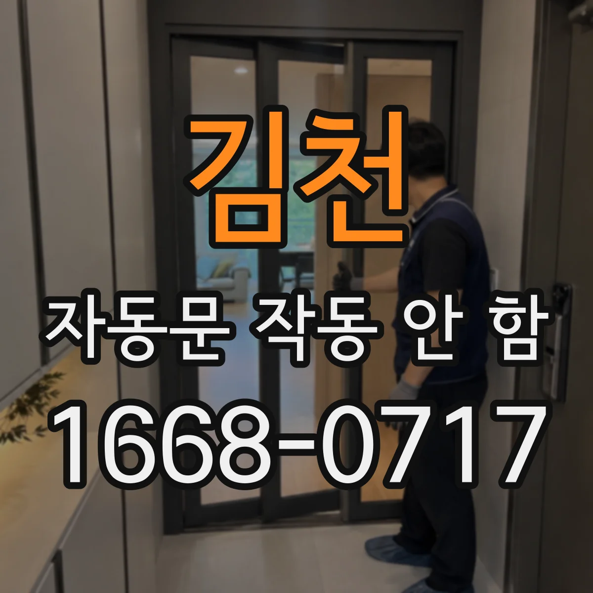 김천 자동문 작동 안 함 문이 레일에 걸려 열리다 중단