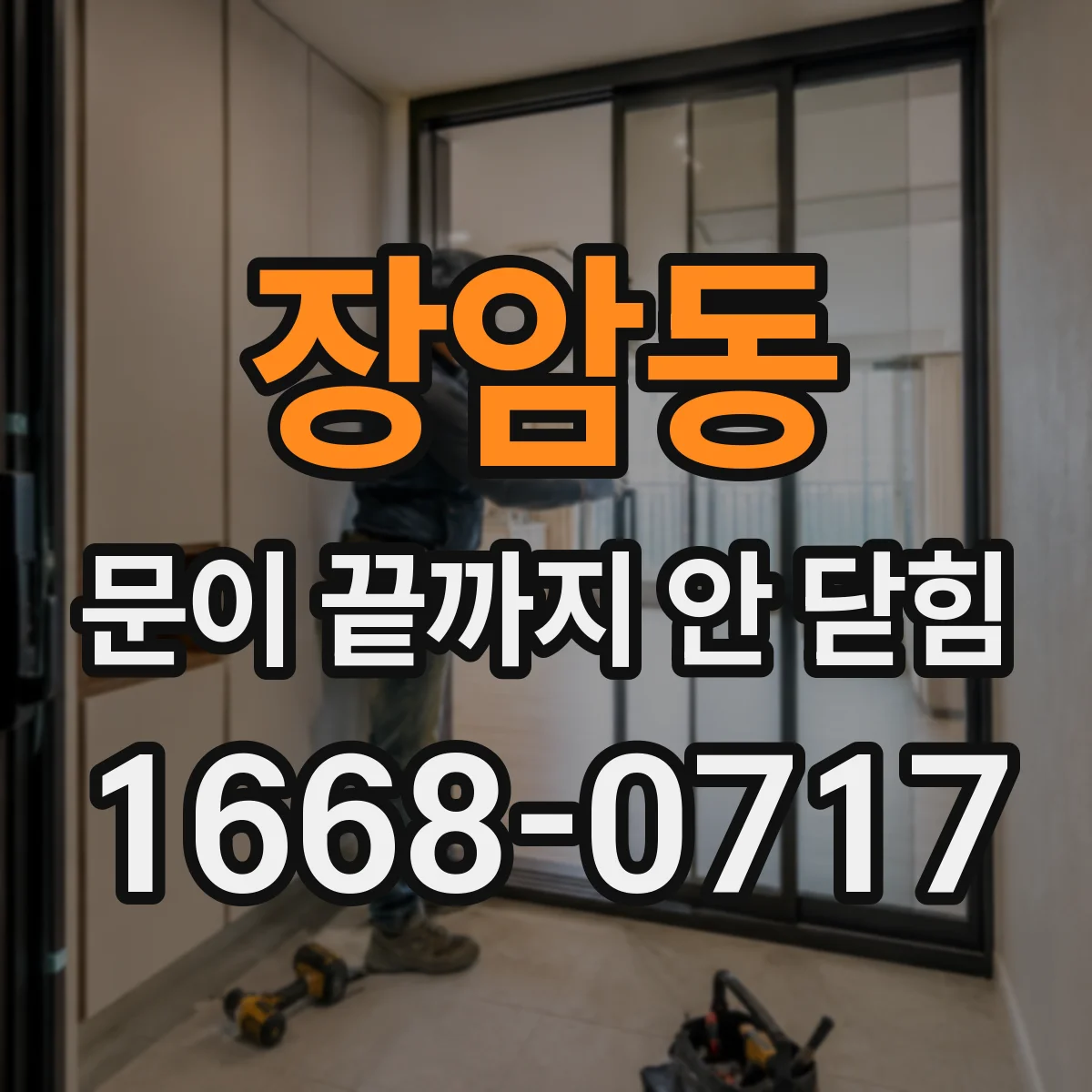 장암동 문이 끝까지 안 닫힘