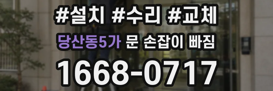 당산동5가 문 손잡이 빠짐