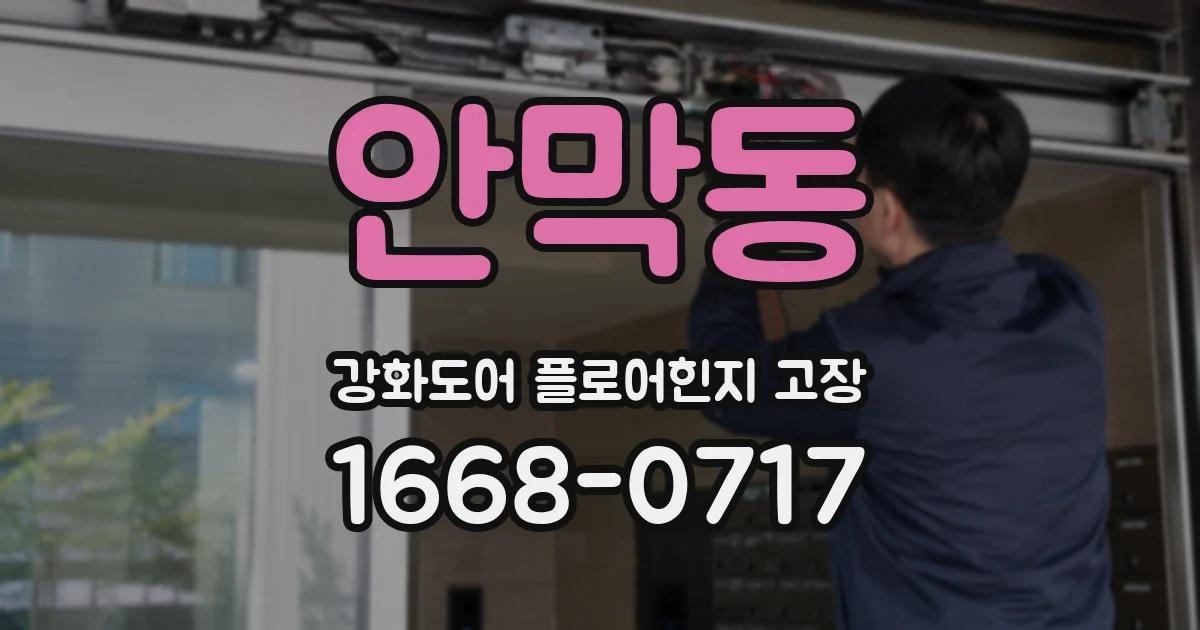 안막동 강화도어 플로어힌지 고장