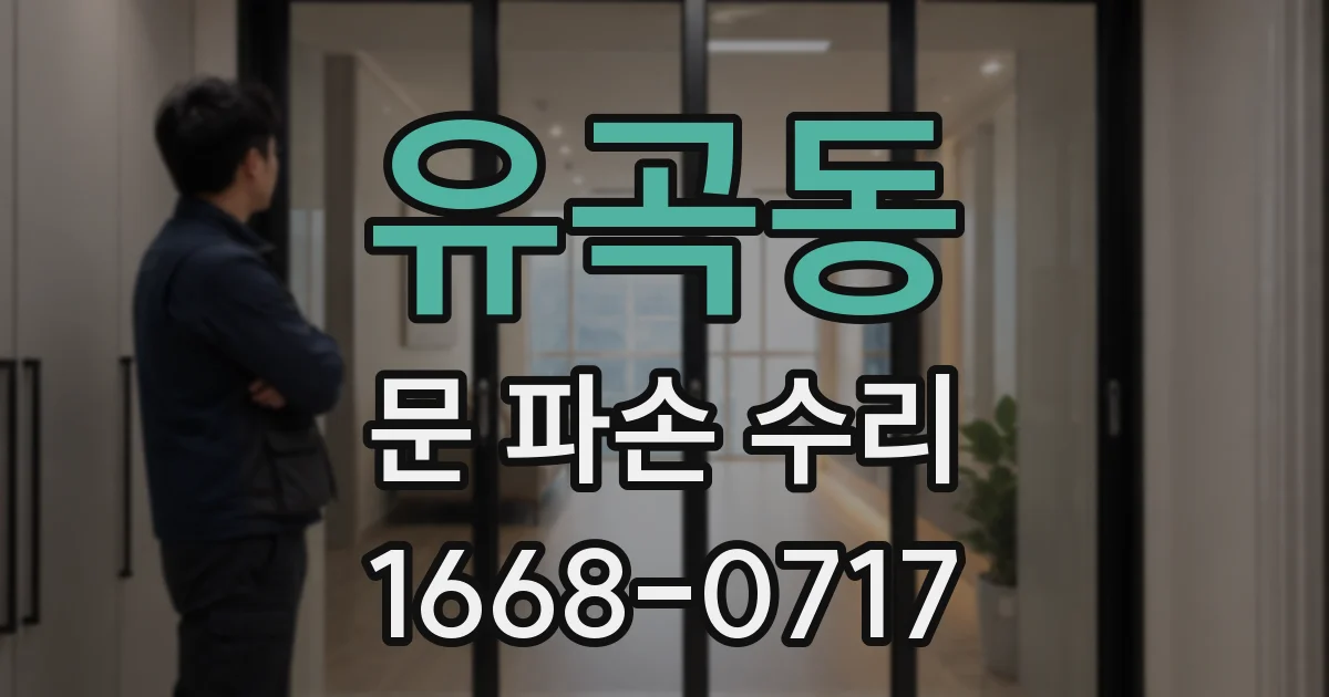 유곡동 문 파손 수리