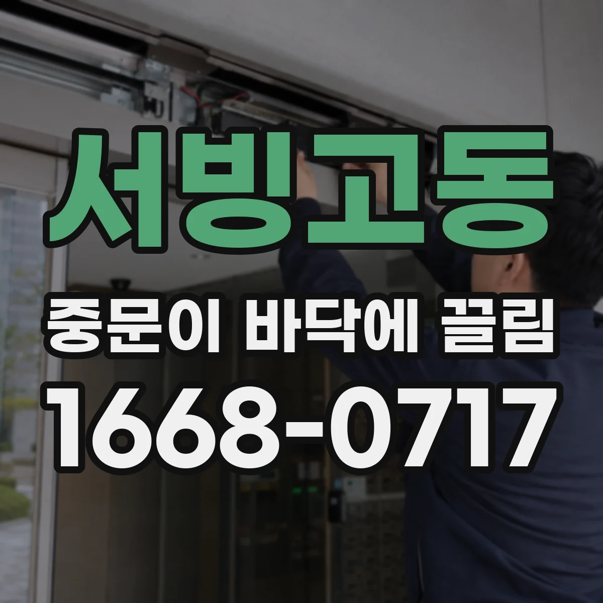 서빙고동 중문이 바닥에 끌림