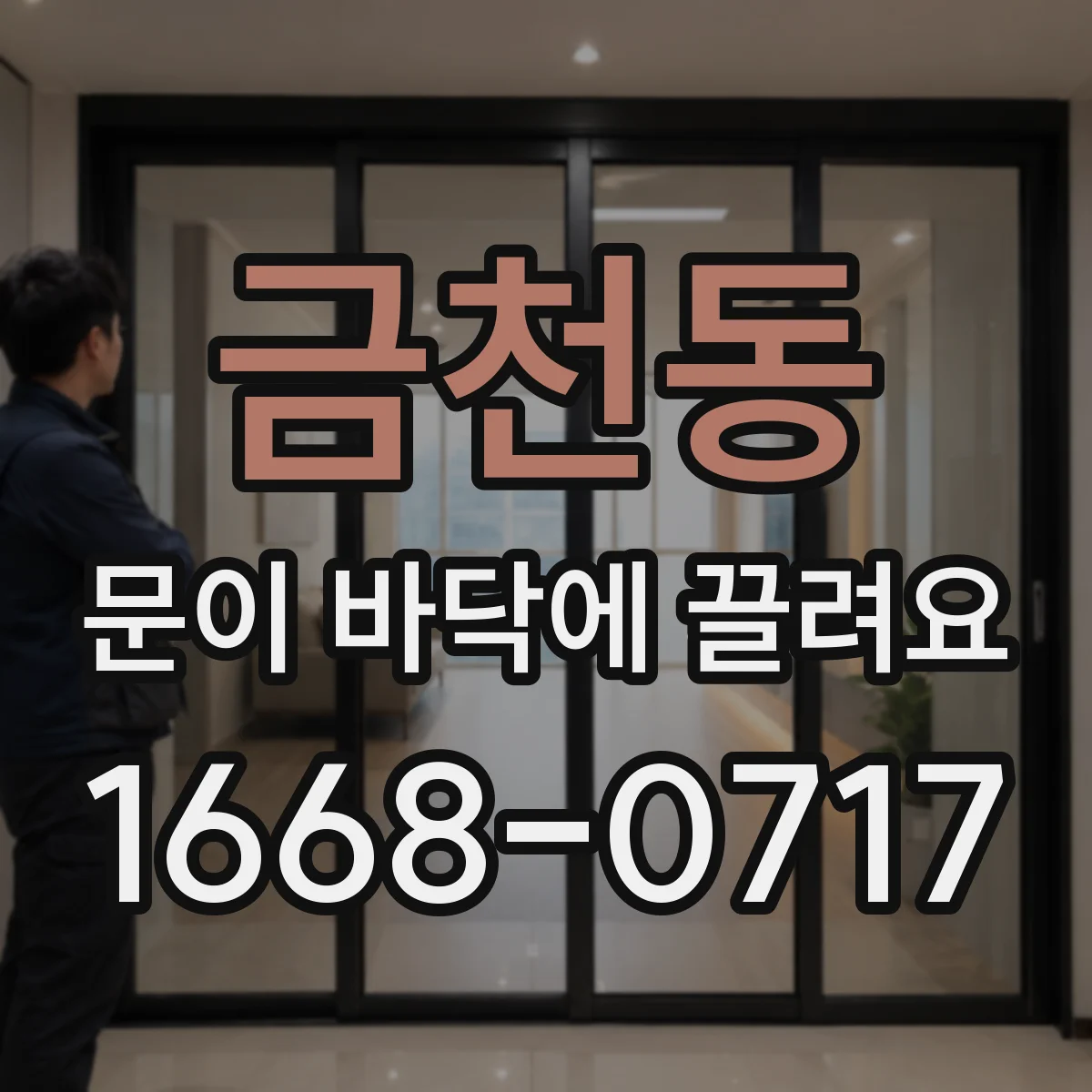 금천동 문이 바닥에 끌려요