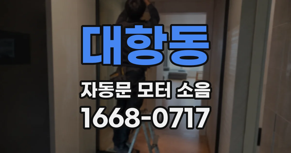 대항동 자동문 모터 소음