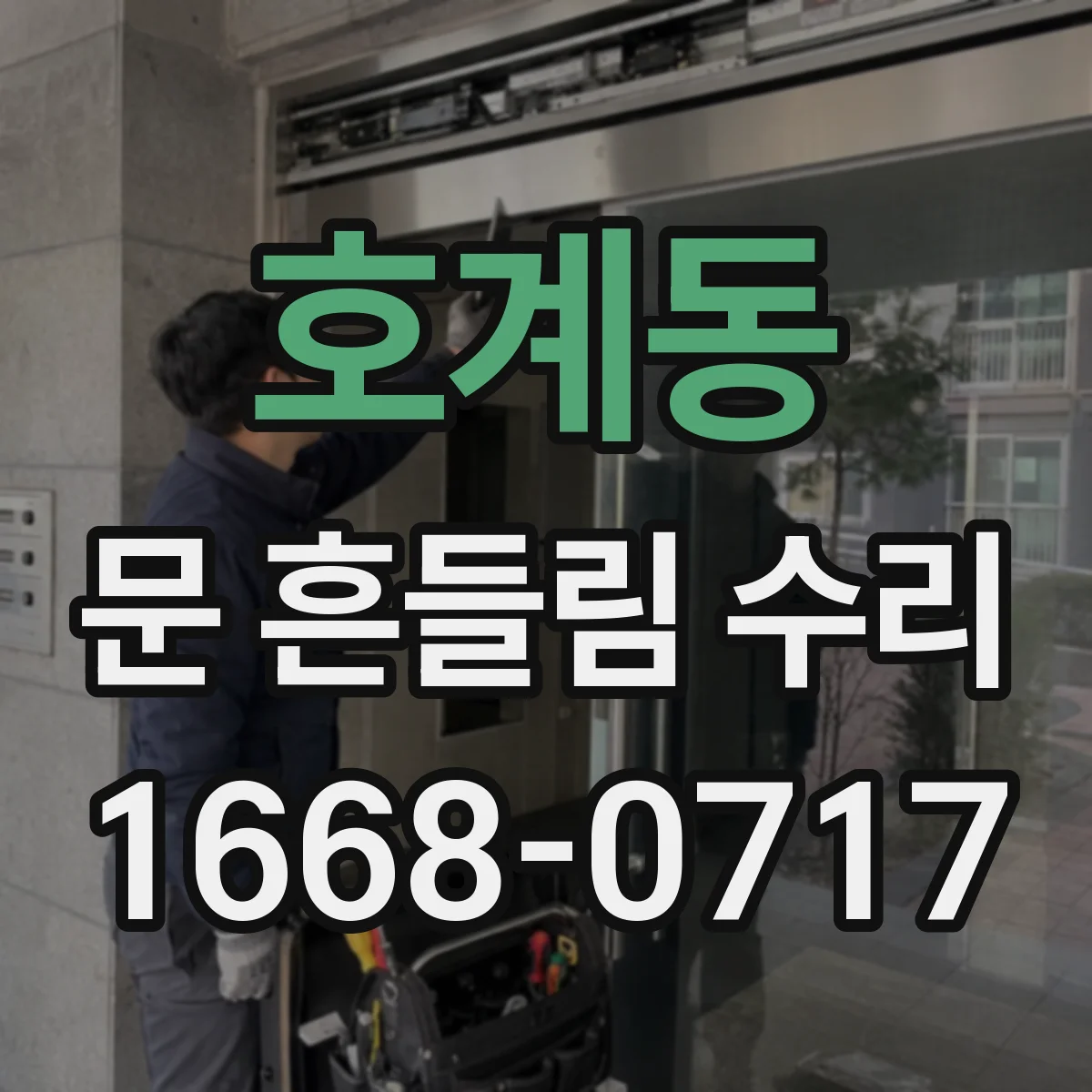 호계동 문 흔들림 수리