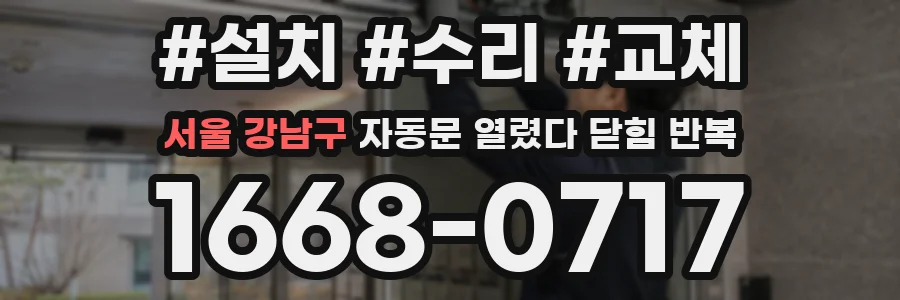 서울 강남구 자동문 열렸다 닫힘 반복 현상은 문이 한 번 열리고 곧바로 닫히거나, 중간에 멈춘 상태에서 다시 열리며 이어질 수 있습니다.