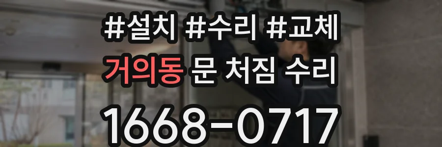 거의동 문 처짐 수리