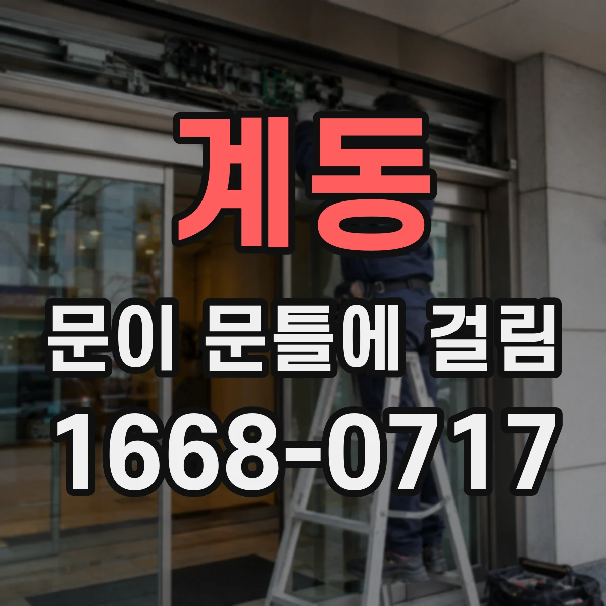 계동 문이 문틀에 걸림
