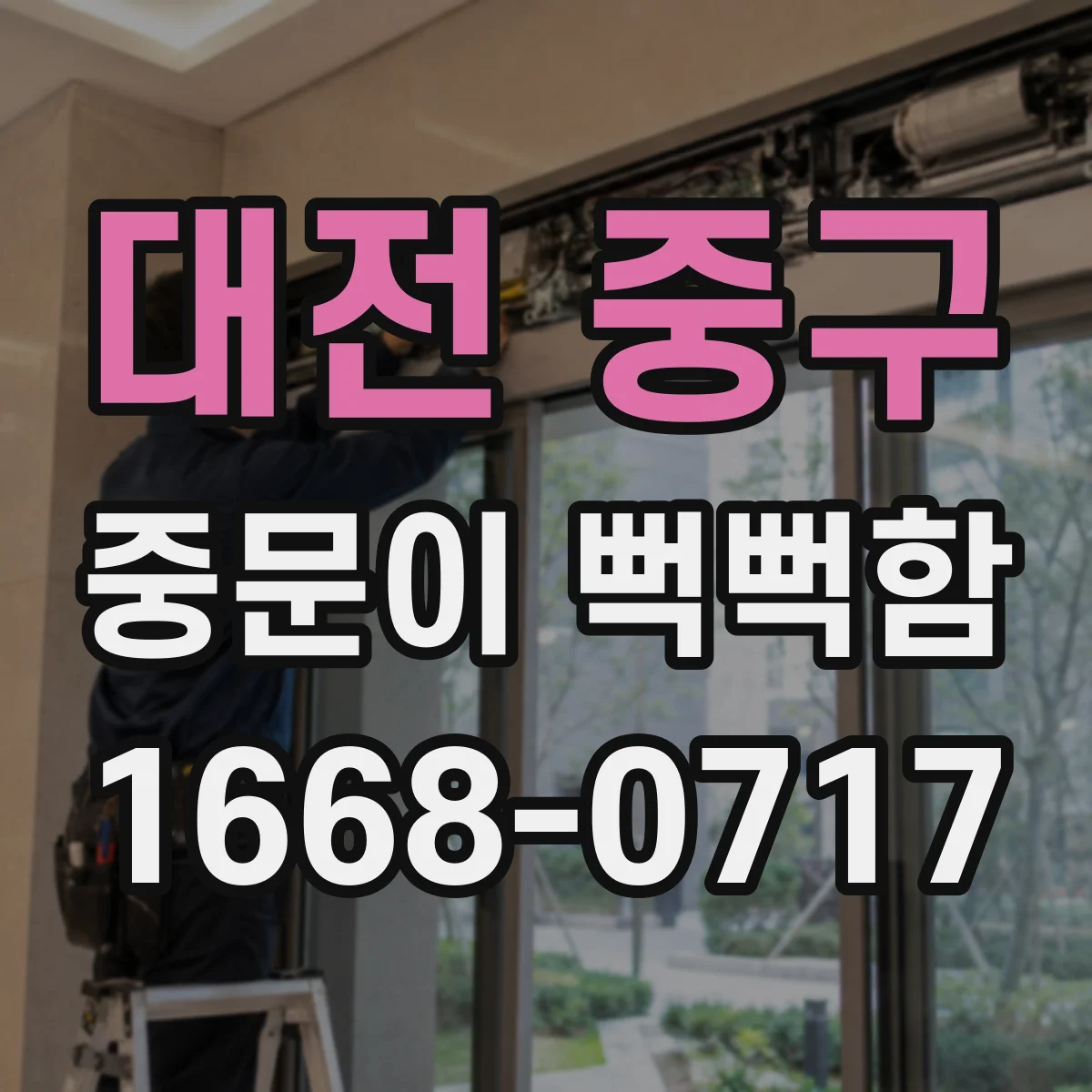 대전 중구 중문이 뻑뻑함