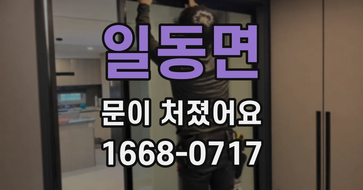일동면 문이 처졌어요