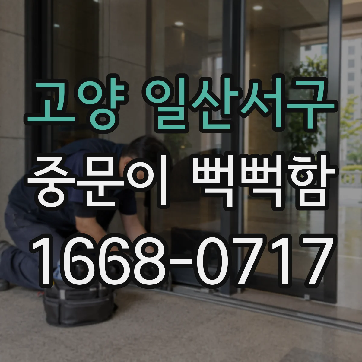 고양 일산서구 중문이 뻑뻑함