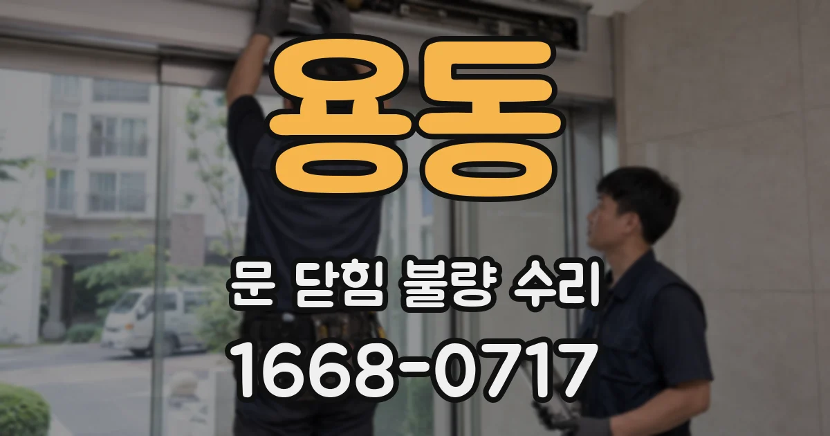 용동 문 닫힘 불량 수리
