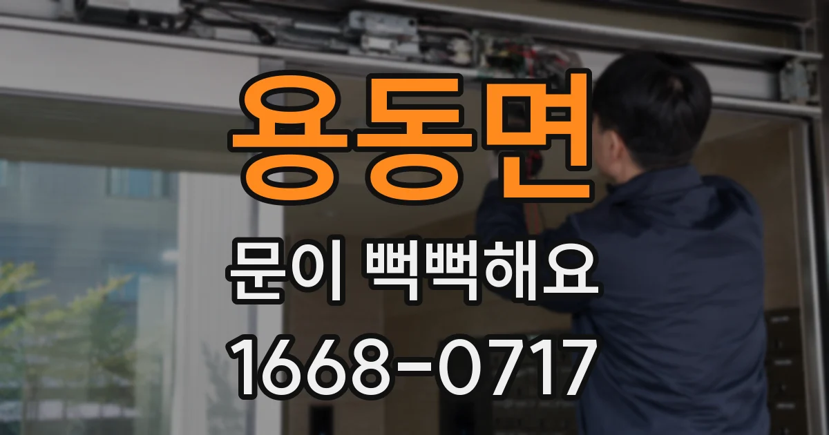 용동면 문이 뻑뻑해요