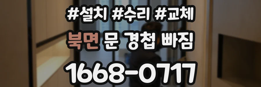 북면 문 경첩 빠짐