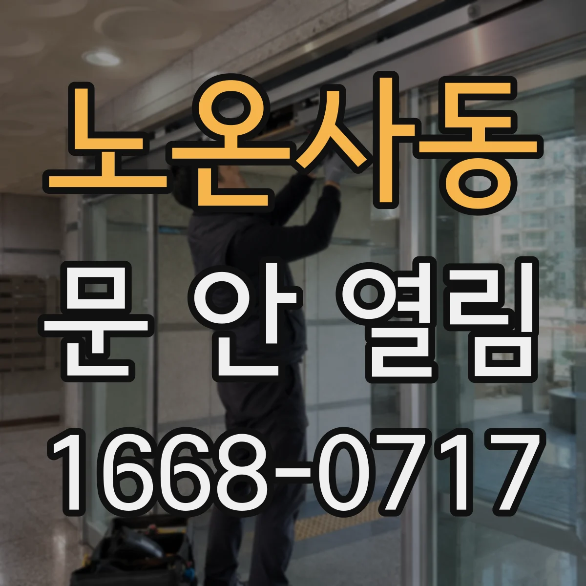 노온사동 문 안 열림