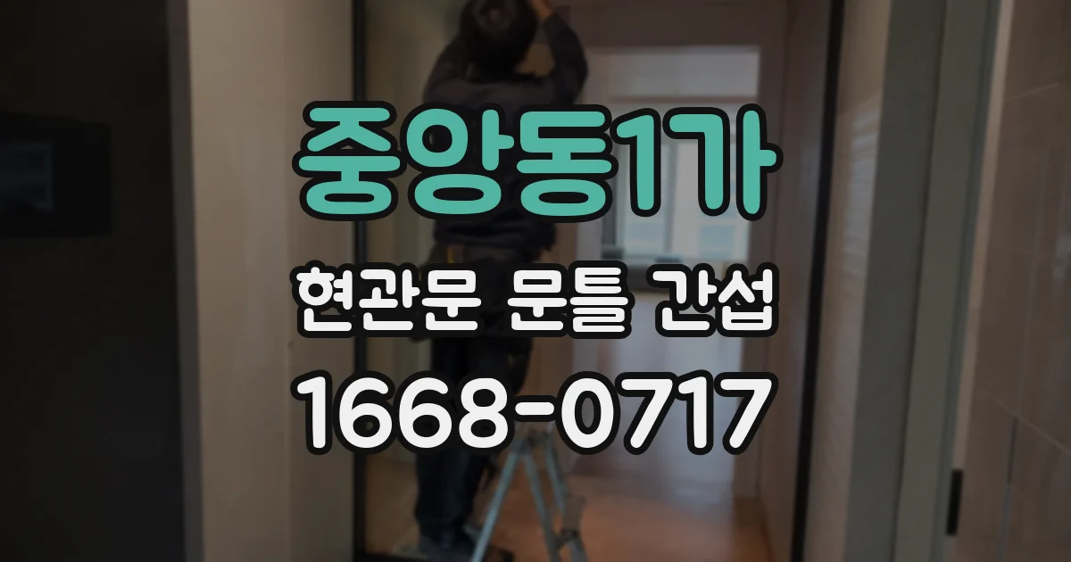 중앙동1가 현관문 문틀 간섭