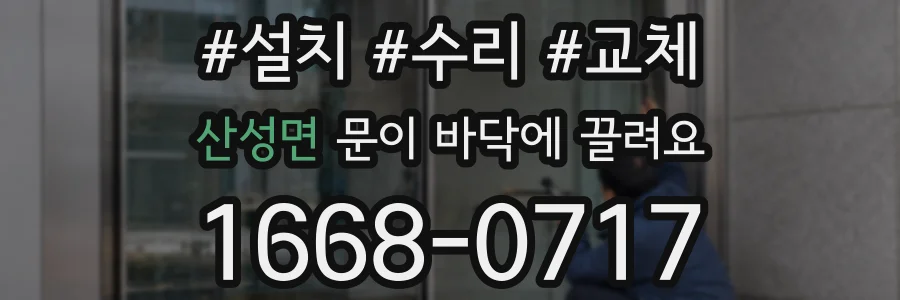산성면 문이 바닥에 끌려요