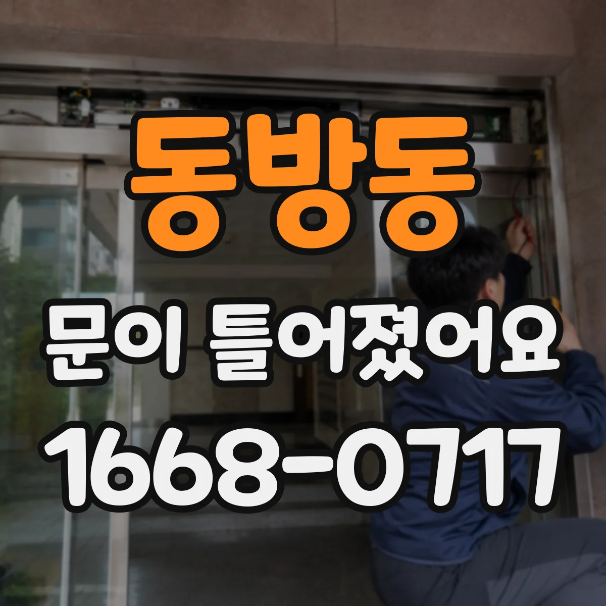 동방동 문이 틀어졌어요