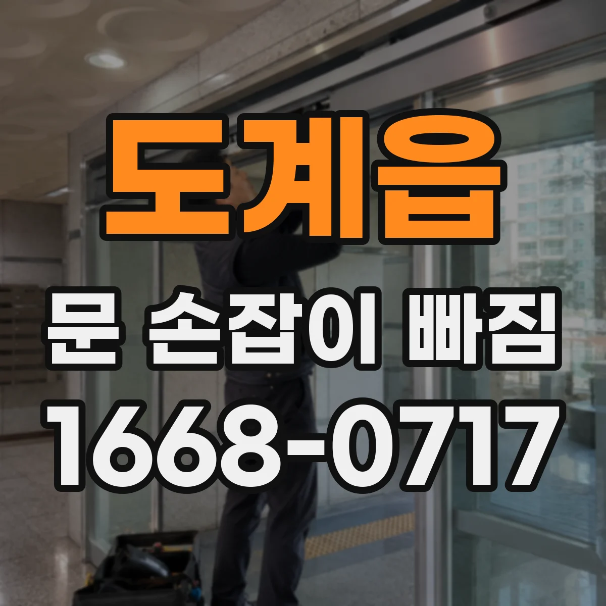 도계읍 문 손잡이 빠짐
