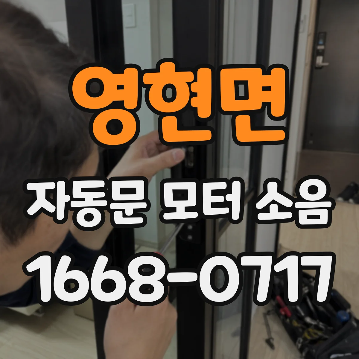 영현면 자동문 모터 소음