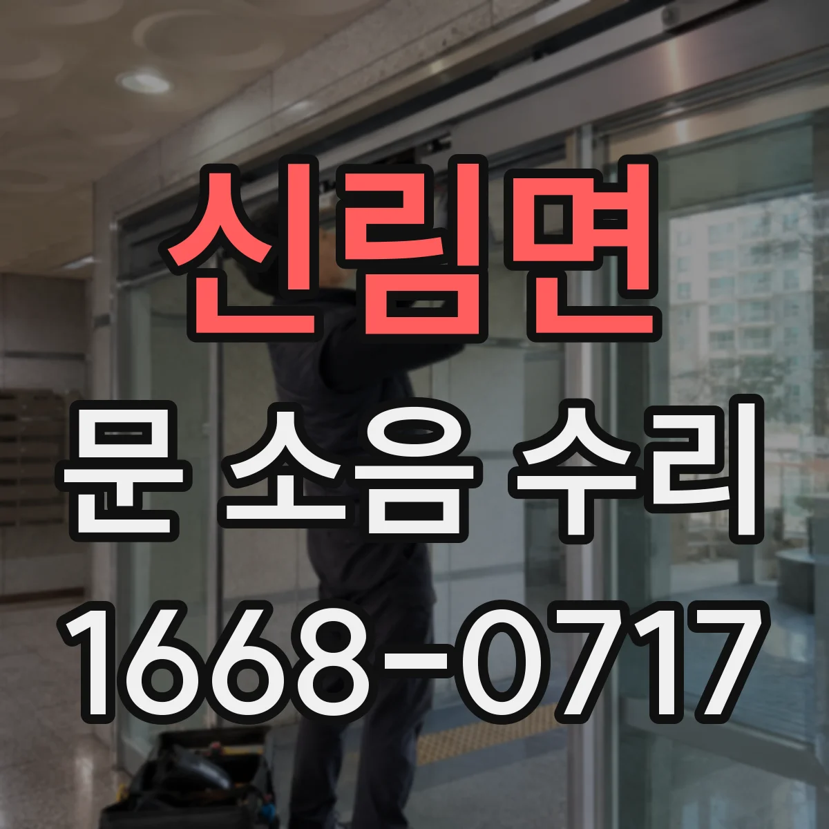 신림면 문 소음 수리