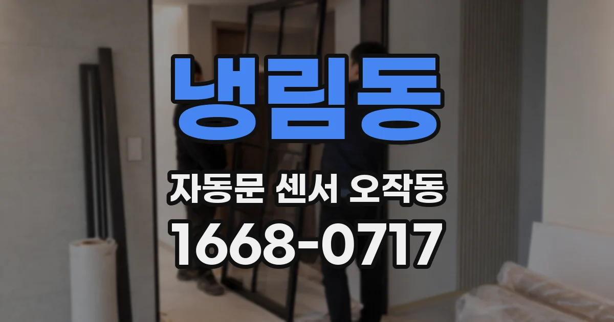 냉림동 자동문 센서 오작동