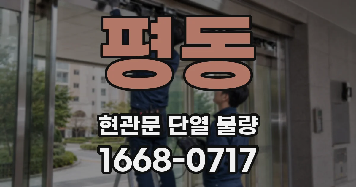 평동 현관문 단열 불량