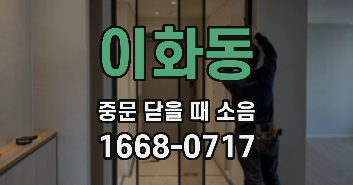이화동 중문 닫을 때 소음