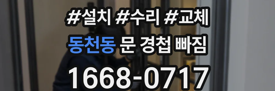 동천동 문 경첩 빠짐