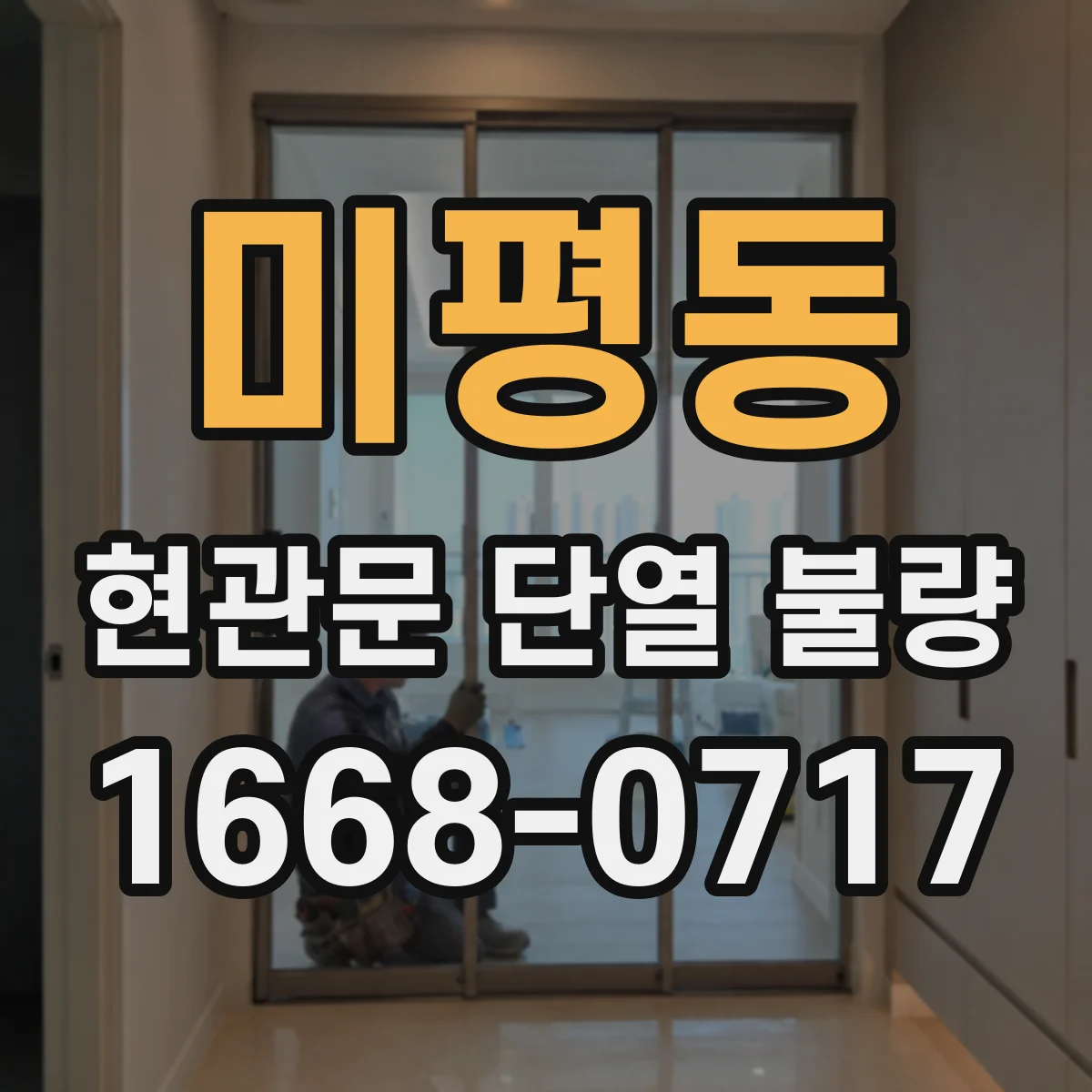 미평동 현관문 단열 불량