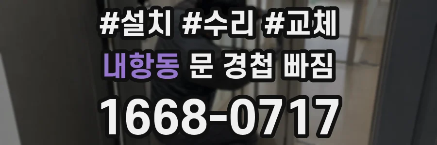 내항동 문 경첩 빠짐
