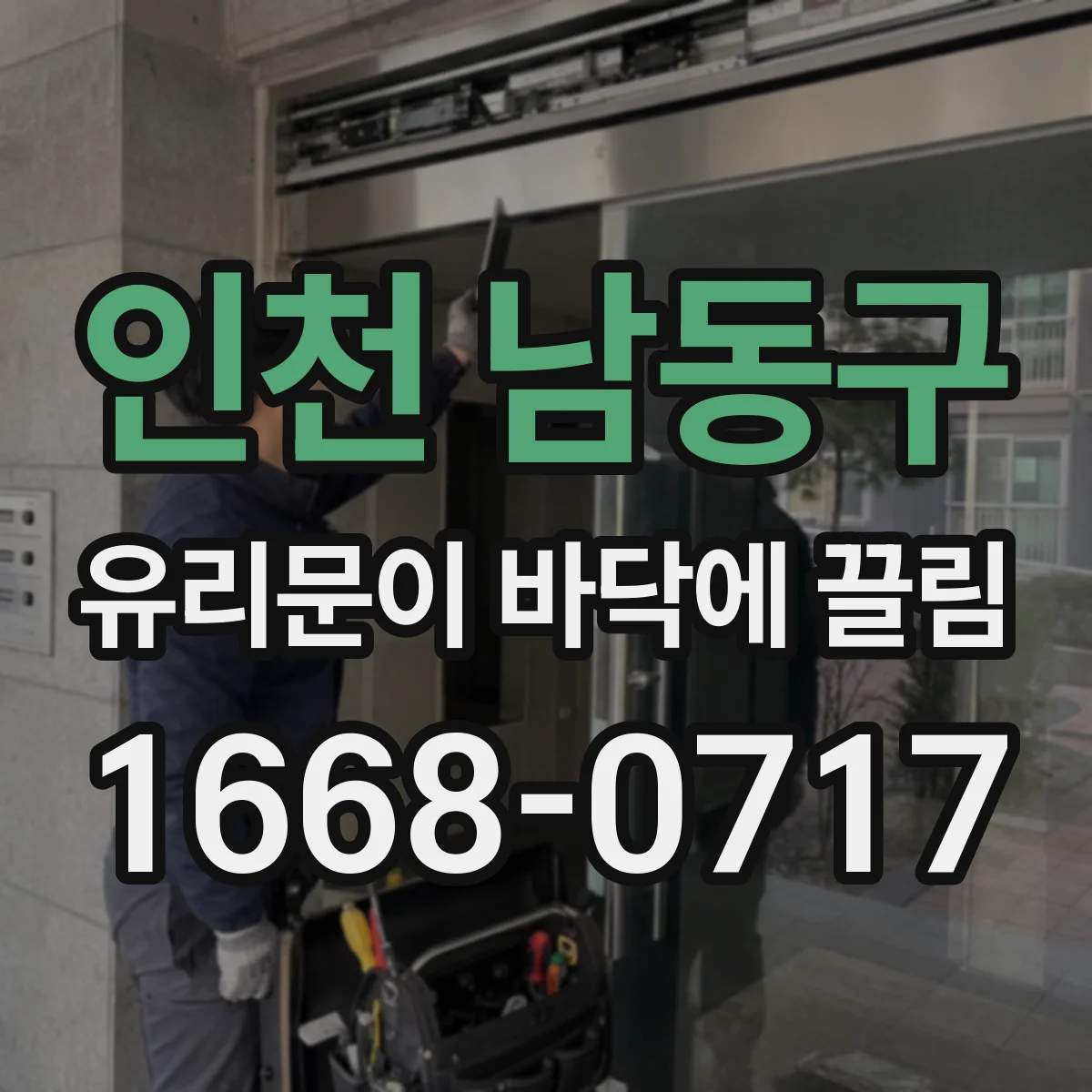 인천 남동구 유리문이 바닥에 끌림