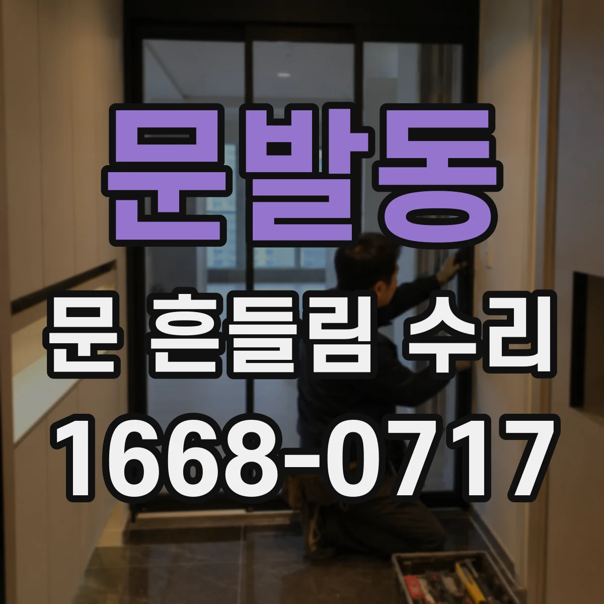 문발동 문 흔들림 수리