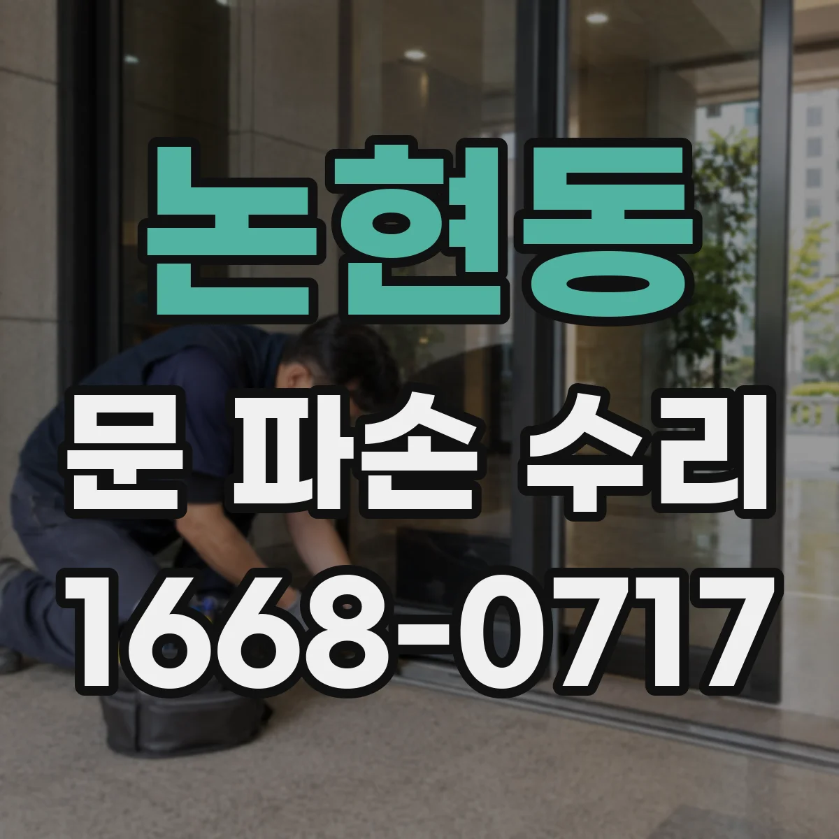 논현동 문 파손 수리