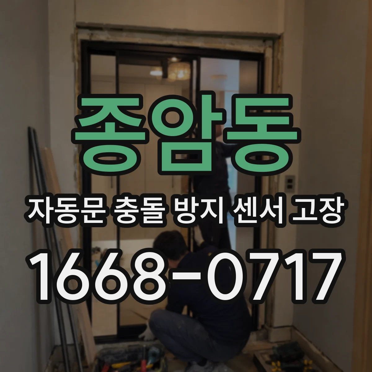 종암동 자동문 충돌 방지 센서 고장