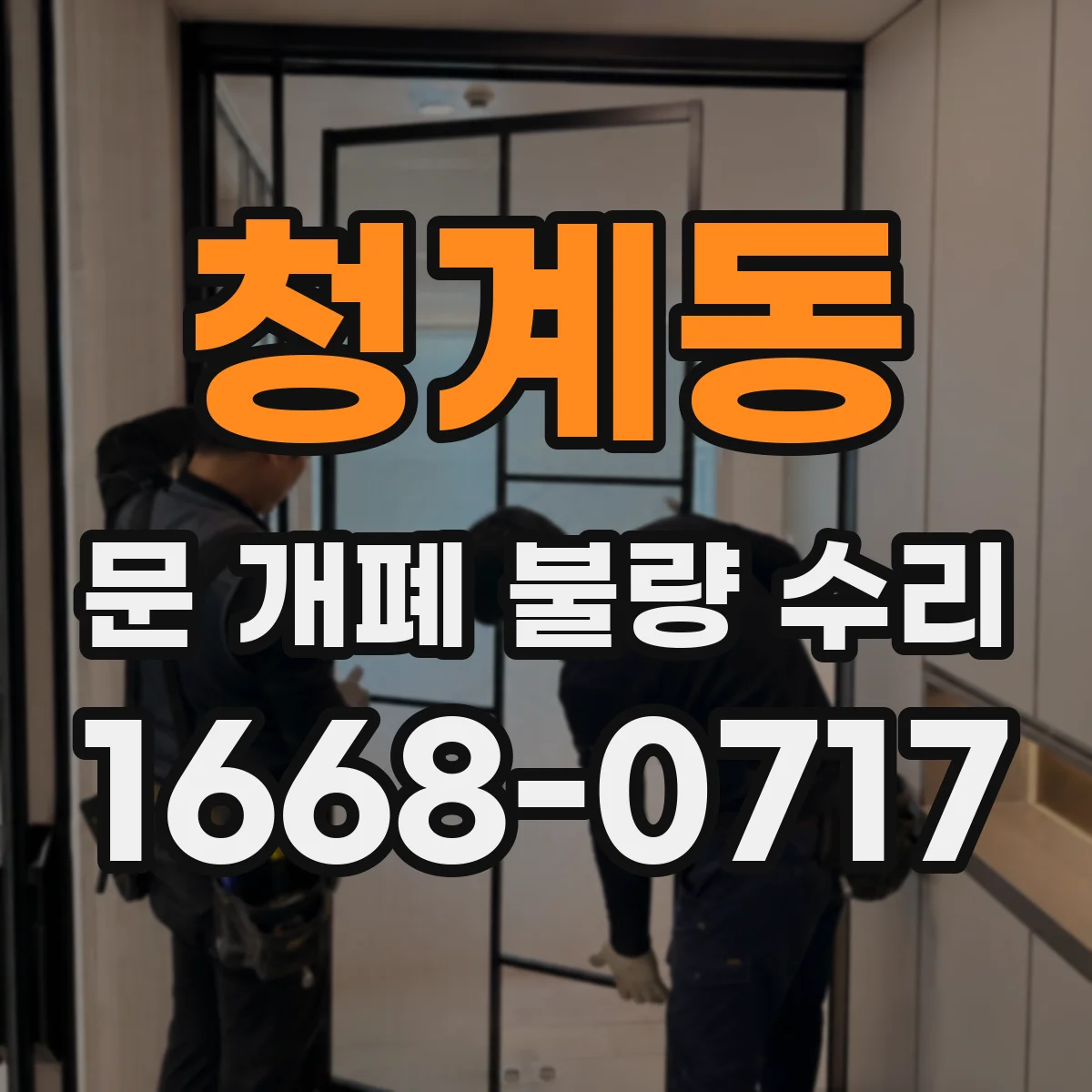 청계동 문 개폐 불량 수리