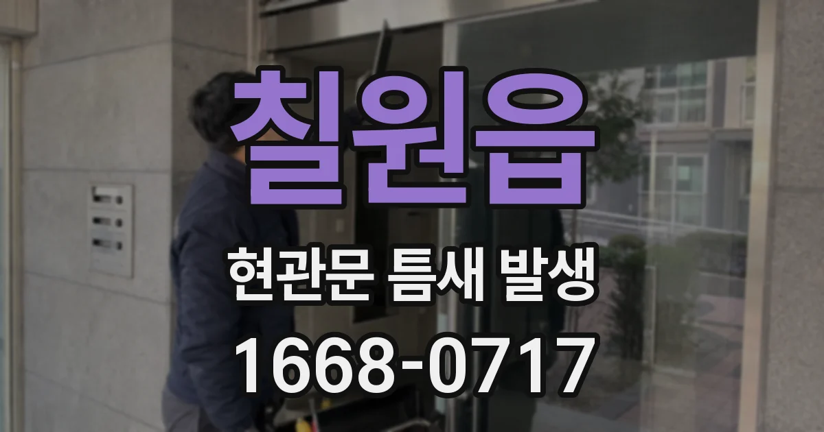 칠원읍 현관문 틈새 발생
