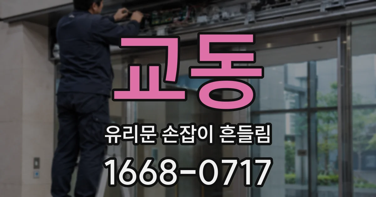 교동 유리문 손잡이 흔들림