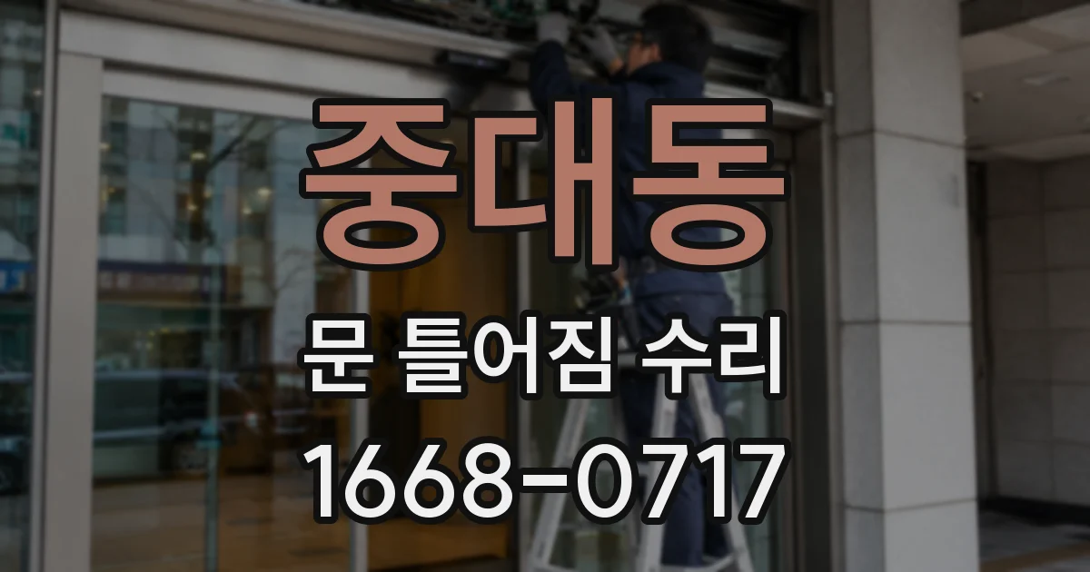 중대동 문 틀어짐 수리