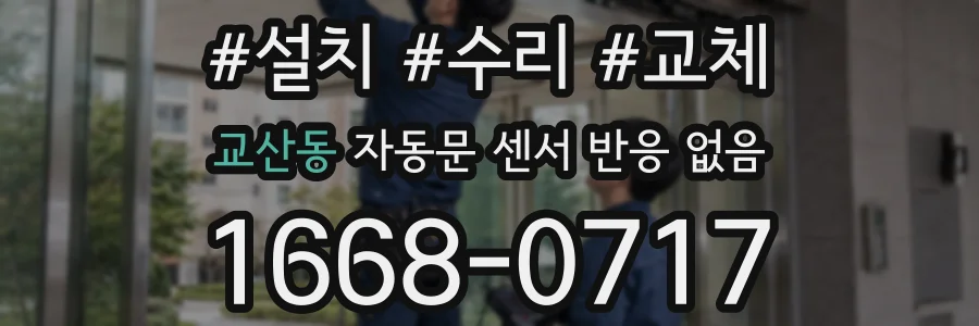 교산동 자동문 센서 반응 없음