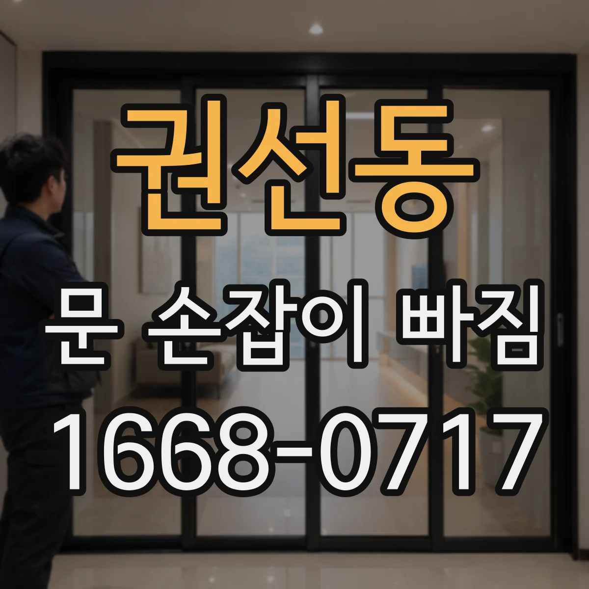 권선동 문 손잡이 빠짐