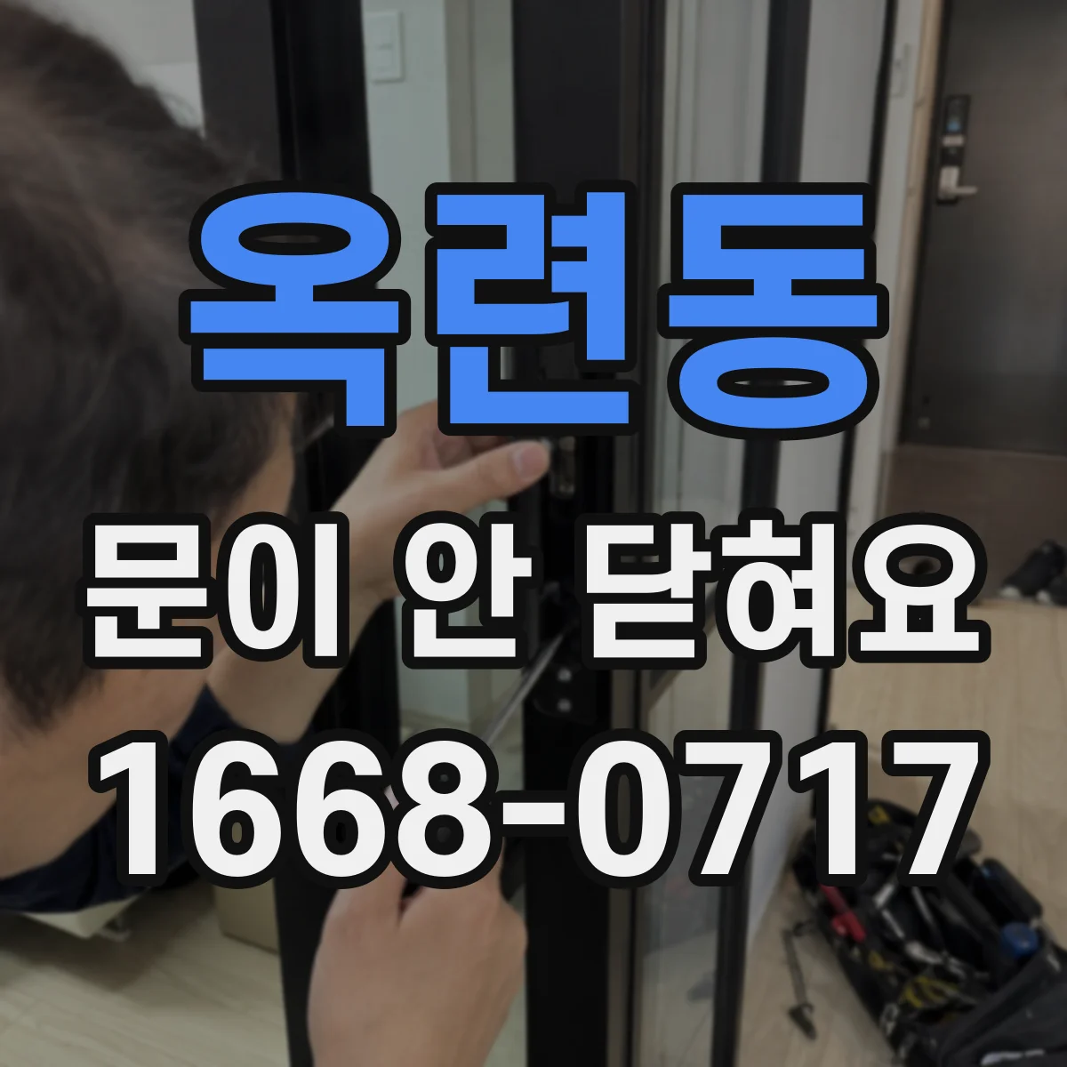 옥련동 문이 안 닫혀요