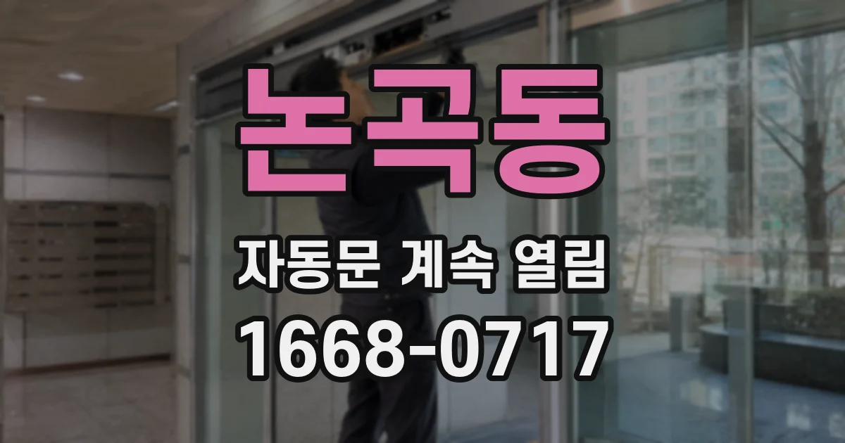 논곡동 자동문 계속 열림