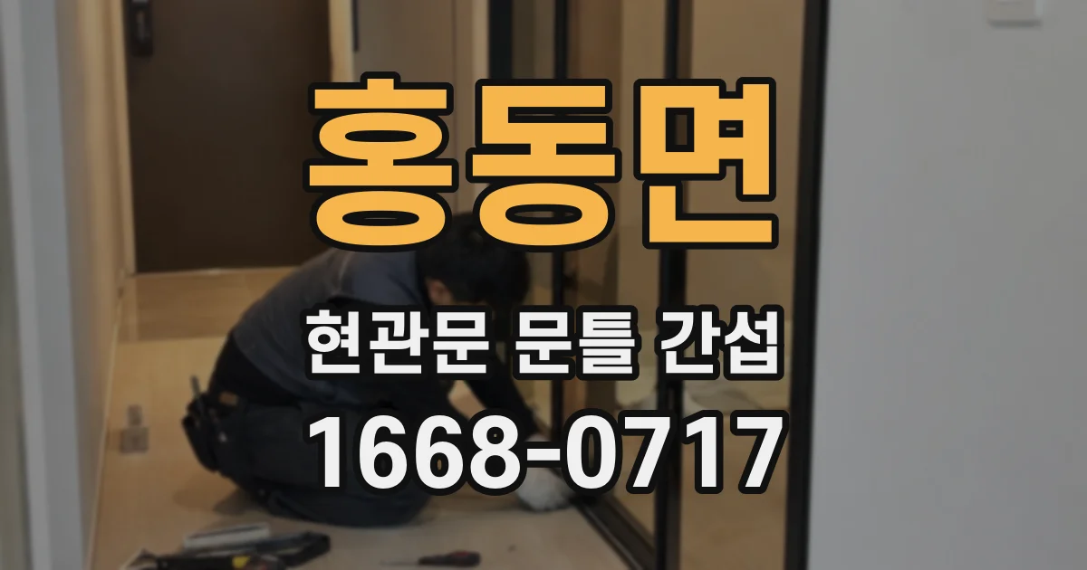 홍동면 현관문 문틀 간섭