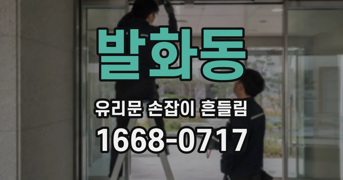 발화동 유리문 손잡이 흔들림